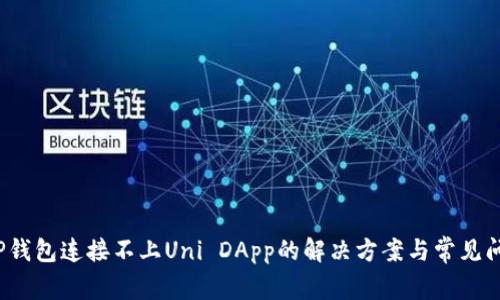  TP钱包连接不上Uni DApp的解决方案与常见问题