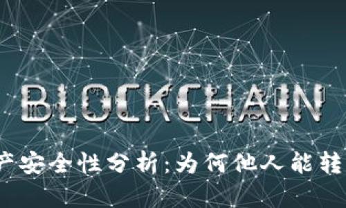 : TP钱包资产安全性分析：为何他人能转走你的资产？