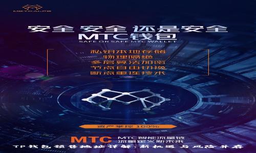 TP钱包预售地址详解：新机遇与风险并存