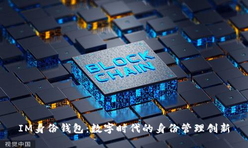 IM身份钱包：数字时代的身份管理创新