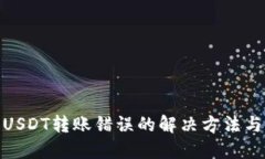 : TP钱包USDT转账错误的解决方法与预防措施