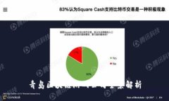 青岛区块链游戏公司全景解析