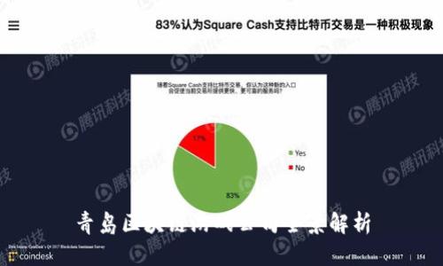 青岛区块链游戏公司全景解析