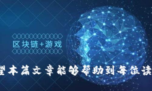 如何在TP钱包中成功出售宝贝狗？

TP钱包, 宝贝狗, 数字资产交易/guanjianci

随着区块链技术的发展，数字资产的种类逐渐丰富，宝贝狗（也称为数字宠物或虚拟宠物）作为一种新兴的数字资产受到了越来越多人的关注。在TP钱包中，宝贝狗的管理和交易变得尤为重要，对于很多投资者和爱好者来说，如何将宝贝狗成功出售则是一个实用问题。本文将详细介绍如何在TP钱包中出售宝贝狗，涉及宝贝狗的定义、交易流程、市场分析等，帮助读者更好地理解这一过程。

一、宝贝狗是什么？

宝贝狗是基于区块链技术的虚拟宠物，通常以数字化的形式存在，它们不仅具有独特的外观和属性，还能在某些特定的区块链生态中进行互动、繁殖等。这些虚拟宠物的价值通常取决于其稀缺性、属性和市场需求。这些数字宠物的交易也可以通过各种钱包平台进行，其中TP钱包因其安全性和易用性备受欢迎。

宝贝狗的概念源于NFT（非同质化代币），每一只宝贝狗都是独一无二的，无法被复制。这种特性使得宝贝狗在市场上具有一定的收藏价值，有些宝贝狗可以在二级市场上以高价出售。

二、TP钱包的基本功能

TP钱包是一款支持多种数字资产的钱包应用，它不仅提供了安全的数字货币存储服务，还具备资产管理、交易、DApp（去中心化应用）访问等多种功能。用户可以通过TP钱包方便地管理自己的数字资产，包括宝贝狗等NFT。

在TP钱包中，用户可以轻松查看自己的宝贝狗资产，了解其市场行情，并通过钱包直接进行交易。TP钱包的用户界面友好，使得新手用户也能迅速上手。

三、如何在TP钱包中寻找宝贝狗市场？

在准备出售宝贝狗之前，首先需要了解市场情况。TP钱包中可以找到与宝贝狗相关的市场信息。一般来说，宝贝狗的交易主要集中在一些专门的NFT交易平台上，用户可以通过TP钱包链接这些平台进行交易。

另外，了解宝贝狗的市场流行趋势也是成功出售的关键。市场需求通常随着时间和外部因素而变化，及时跟进市场动态，有助于更好地定价和出售自己的资产。

四、TP钱包出售宝贝狗的具体流程

1. **打开TP钱包**：首先，用户需打开TP钱包并确保登录到自己的账户。

2. **查看资产**：在主页面中，找到资产管理功能，查看自己持有的宝贝狗列表。确保自己要出售的宝贝狗符合出售条件。

3. **选择出售**：选择要出售的宝贝狗，进入详细信息页面，通常会有一个“出售”或“交易”按钮，点击进入出售流程。

4. **设置价格**：在出售页面，用户需要设置出售价格。这里可以参考市场上类似宝贝狗的售价，从而合理定价。

5. **确认交易**：设置完价格后，仔细检查所有信息，确认无误后提交交易。

6. **等待成交**：提交后，宝贝狗的出售信息将会发布到市场，用户只需耐心等待买家的出现。TP钱包会通知用户交易成功与否。

五、如何评估宝贝狗的价值？

评估宝贝狗的价值涉及多个因素，包括稀缺性、属性、市场行情等。通常，稀缺性最高的宝贝狗，或者属性最为独特的，往往会有更高的市场价值。

1. **稀缺性**：宝贝狗在发行时每一只的数量都是有限的，越稀缺的宝贝狗一般越值钱。用户可以通过查看其他已出售的宝贝狗，观察其数量和售价，从而评估自己宝贝狗的稀缺性。

2. **属性**：每只宝贝狗都有其独特的属性，例如颜色、种族、技能等。这些属性会直接影响到宝贝狗的市场价格。比如某些特定的属性组合可能更加受欢迎。

3. **市场行情**：定期关注市场上类似宝贝狗的成交价格，了解当前行情变化，以便做出合理的定价决策。当市场热度较高时，出售价格可以适当提高。

六、如何提升宝贝狗的卖出成功率？

在出售宝贝狗的过程中，提升卖出成功率是非常重要的。以下几个方面可以帮助用户提高成功率：

1. **售价**：通过对比其他宝贝狗的售价来设定一个具有竞争力的价格。如果售价过高，可能导致无人问津；而过低则可能造成损失。

2. **宣传推广**：在各大社交平台上对自己的宝贝狗进行宣传，展示宝贝狗的查优点、独特之处，吸引潜在买家。

3. **参与社区活动**：加入与宝贝狗交易相关的社区，积极参与讨论，建立信誉度，这样在社区中会更容易找到买家。

4. **耳目一新的展示**：为自己的宝贝狗准备精美的展示图，这样在交易平台吸引买家的目光，同时给潜在买家留下好的第一印象。

七、可能遇到的问题及解决方案

在出售宝贝狗的过程中，用户可能会遇到一些问题，以下是常见问题及其解决方案：

问题一：如何判断交易平台的安全性？

在选择交易平台时，安全性是非常重要的一环，可以通过以下几个方面来判断：

1. **平台背景**：了解平台的背景和运营团队，看它是否有良好的市场口碑和用户反馈。

2. **安全措施**：检查平台是否具备必要的安全措施，如资产保险、用户隐私保护等。

3. **用户评价**：通过互联网搜索，查看其他用户对该平台的评价和交易体验，这帮助你做出更明智的决定。

4. **官方认证**：有些平台会获得算法机构认证或者有官方背书，选择这些平台相对更加可靠。通过这些措施，可以提高交易的安全性。

问题二：出售后资金如何确保安全到账？

在出售宝贝狗后，安全到账是每位交易者最关注的问题，可以参考以下几点：

1. **确认交易信息**：在交易前，确保填写的账户信息正确无误，以避免资金错误转账。

2. **选择信誉良好的支付方式**：通过信誉良好的支付工具进行交易， minimize风险，确保资金安全。

3. **及时查看到账状态**：在交易完成后，要及时查看钱包或支付平台，确认资金是否到账，确保交易安全。

问题三：宝贝狗成交后如何处理税务问题？

出售宝贝狗的收益可能涉及税务问题，用户应当了解所在国家或地区的相关法律法规，以确保遵循。

1. **了解当地的立法**：不同国家对数字资产的税务政策不同，有些地方可能完全免税，而有些地方会对收益征税。了解相关信息后，合理规划自己的税务。

2. **保持透明**：出售成交后的收益应当如实上报，保持财务透明，这样在需要时也能避免不必要的麻烦。

3. **咨询专业人士**：如对税务问题不了解，建议咨询会计师或税务顾问，以便获得专业指导。

问题四：如何处理交易纠纷？

在交易过程中，偶尔会遇到买卖双方的纠纷，这时应采取适当的措施：

1. **保存交易记录**：所有交易的记录及相关证明（如聊天记录、合同等）都要保留，作为日后纠纷处理的证据。

2. **与对方沟通**：建议与对方从容沟通，了解纠纷的原因，看是否能通过友好协商解决。

3. **通过平台介入**：如果沟通未果，可以通过交易平台进行申请，要求客服介入处理纠纷，以寻求解决方案。

问题五：处于市场低迷时是否应该出售宝贝狗？

当市场行情不佳时，是否继续出售宝贝狗是一个值得深思的问题，以下几点可以供参考：

1. **评估市场回暖潜力**：观察市场是否有回暖迹象，如果有望在短期内上涨，可以选择暂时不出售。

2. **进行技术分析**：通过对市场走势的技术分析，判断是否有出售的必要，如果存在持续的下行趋势，则需要谨慎选择。

3. **参考出售数据**：分析同类宝贝狗在市场低迷时的成交量和价格，确认是否值得冒险出售。

综上所述，出售TP钱包中的宝贝狗并不是一件复杂的事情，用户只需遵照流程，做好市场调查，合理定价，即可顺利出售。不过在交易过程中也需要保持警惕，确保交易的安全性。希望本篇文章能够帮助到每位读者，让大家在区块链的世界里畅通无阻。