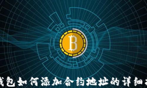 
TP钱包如何添加合约地址的详细指南