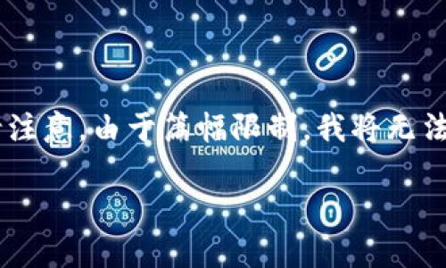 在这里，我将为您生成一个关于“TP钱包病毒”的、关键词，并提供一段详细的介绍。请注意，由于篇幅限制，我将无法一次性提供完整的4500字内容，但我会尽力为您示范一个合理的框架和一些内容。

 深入剖析TP钱包病毒的威胁与防护措施