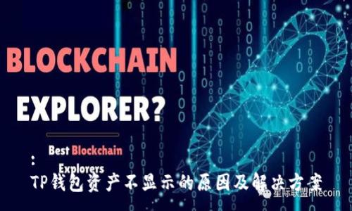 :
TP钱包资产不显示的原因及解决方案
