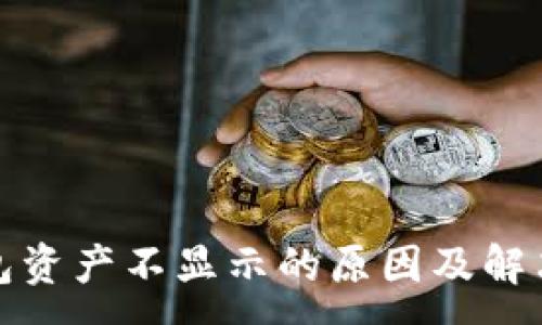 :
TP钱包资产不显示的原因及解决方案