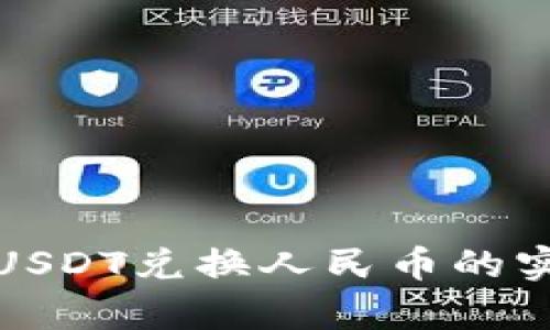 tp钱包USDT兑换人民币的实用指南