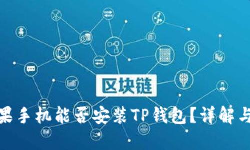 : 苹果手机能否安装TP钱包？详解与方法