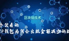 思考一个优质的提币到TP钱包为何会出现金额减少