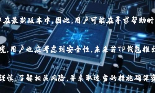 注意: 由于涉及到软件下载和特定版本内容，建议用户从官方渠道获取软件，并确保安全与合规性。以下是关于TP钱包老版本下载的内容以及相关问题的探讨。


探秘TP钱包老版本下载：如何安全获取及其优势

关键词：
TP钱包, 老版本下载, iOS/guanjianci

一、TP钱包简介
TP钱包（TokenPocket）是一款支持多种区块链的数字资产钱包，用户可以通过它管理和交易各种加密货币。随着区块链技术的发展，TP钱包不断更新迭代，以适应新的市场需求和技术革新。然而，有些用户由于特定需求或操作习惯，仍希望使用老版本的TP钱包进行交易或管理资产。在这篇文章中，我们将探讨如何安全下载TP钱包的老版本，分析其优势，以及相关的注意事项。

二、TP钱包老版本下载的方法
对于iOS用户来说，获取TP钱包老版本的下载渠道相对复杂，因为Apple对App Store的管理较为严格，普通用户往往只能下载最新版本的应用。在此情况下，可以考虑以下几种方法：

1. **查看官网下载渠道**：TP钱包官方网站有可能提供某些老版本的下载链接，建议用户访问官方网站，查找相关信息。通常，官方网站会提供最新版本的下载，同时也可能在支持页面中提及老版本的特性或下载方式。

2. **备份与恢复**：如果用户之前使用过TP钱包老版本，并在此版本上完成了资产的存储和管理，可通过iTunes或其他备份工具将老版本应用恢复到iOS设备上。这需要用户事先进行备份，以确保可以保存旧版本的应用程序。

3. **使用第三方应用商店**：一些第三方应用商店可能会提供老版本的TP钱包下载，但这需要谨慎使用，确保下载来源的安全性，以免下载到被篡改的软件，导致资产损失。

三、TP钱包老版本的优势
虽然使用老版本的TP钱包可能存在一些风险，但在某些情况下，其优势也是吸引用户之处。以下是一些主要的优势：

1. **熟悉的用户界面**：许多用户对老版本的界面和功能已经非常熟悉，操作习惯已经建立。新的版本可能更改了某些功能或界面布局，从而让用户感到不适应，影响使用体验。

2. **特定功能的保留**：部分老版本可能保留了一些新版本中被删减或修改的功能。例如，一些用户可能更喜欢老版本的交易流程或界面设计，这些都是用户为何选择保留老版本的原因。

3. **性能稳定**：新版本的TP钱包可能引入了新功能，但也可能导致程序出现bug或运行不稳定，而老版本则因为已经经过时间的考验，通常更为稳定。

四、常见问题解答

问题1：使用老版本TP钱包的风险是什么？
虽然使用老版本TP钱包有其优势，但也伴随着一些风险。首先，老版本的软件可能不再接受安全更新，面临更高的安全威胁。黑客可能利用已知漏洞进行攻击，从而导致资产的损失。此外，老版本可能无法兼容新上线的区块链功能，限制了用户的交易选择。最重要的是，若老版本无法连接网络或受限于app store政策，用户可能无法恢复或找回其账户资产。

问题2：如何确保TP钱包的安全性？
使用TP钱包时，用户应优先关注安全性。确保存储的私钥不被泄露，并且定期备份钱包数据是确保资产安全的重要措施。同时，用户应保持TP钱包的软件版本在最新状态，虽然老版本有时也会选择使用，但安全更新很重要。对于选择第三方应用商店下载软件的用户，务必确保选择可信任的来源，避免下载到恶意软件。此外，开启双重身份验证功能（如果有）也可以增强账户的安全性。

问题3：TP钱包的功能与其他钱包相比如何？
TP钱包相较于其他数字货币钱包有其独特的功能。支持多链资产、操作便捷、快速交易以及对DApps（去中心化应用）的支持等都为用户提供了良好的体验。相较于部分只支持单一币种钱包，TP钱包的多功能性使其能更好地满足用户的需求。通过比较，用户可以根据自身操作习惯选择合适的钱包，若喜欢多币种管理操作，TP钱包无疑是一个好的选择。

问题4：老版本TP钱包的社区支持情况如何？
社区的支持对于老版本软件的用户是一个重要的话题。由于老版本的软件在安全性和功能上的限制，可能会逐渐减少用户的社区支持。用户在使用过程中容易遇到问题，而大部分技术支持往往集中在最新版本中。因此，用户可能在寻求帮助时将会面临更大的困难。建议用户尽量加入相关的技术讨论群组，寻求其他使用老版本的用户的经验分享。但与此同时，也要意识到这些群组可能并不是官方的支持渠道，信息的真实性需要自行验证。

问题5：是否应该坚持使用老版本TP钱包？
坚持使用老版本TP钱包与否，主要取决于用户的需求与使用环境。如果用户非常满意老版本的稳定性和功能，那坚持使用是可以理解的。然而，面对越来越复杂的网络攻击形式和不断更新的技术环境，用户也应考虑到安全性。未来若TP钱包推出了稳定性更高、功能更全面的新版本，及时更新也是明智策略。理性选择，确保资产安全，才是数字钱包最基本的使用原则。

总结
通过这篇文章，我们深入探讨了TP钱包老版本的下载方式、优势及相关的安全性问题。尽管使用老版本可能满足某些用户的特定需求，但也不能忽视其安全隐患。建议用户在考虑使用老版本时务必谨慎，了解相关风险，并采取适当的措施确保资产安全。同时，保持关注TP钱包的更新动态，适时选择合适的版本，以实现良好的用户体验与安全保障。