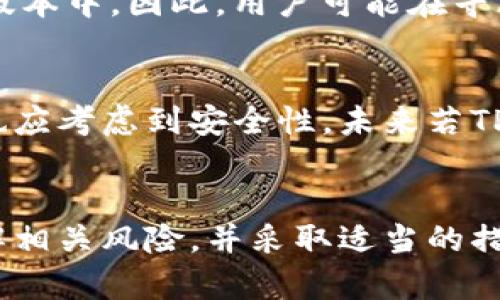 注意: 由于涉及到软件下载和特定版本内容，建议用户从官方渠道获取软件，并确保安全与合规性。以下是关于TP钱包老版本下载的内容以及相关问题的探讨。


探秘TP钱包老版本下载：如何安全获取及其优势

关键词：
TP钱包, 老版本下载, iOS/guanjianci

一、TP钱包简介
TP钱包（TokenPocket）是一款支持多种区块链的数字资产钱包，用户可以通过它管理和交易各种加密货币。随着区块链技术的发展，TP钱包不断更新迭代，以适应新的市场需求和技术革新。然而，有些用户由于特定需求或操作习惯，仍希望使用老版本的TP钱包进行交易或管理资产。在这篇文章中，我们将探讨如何安全下载TP钱包的老版本，分析其优势，以及相关的注意事项。

二、TP钱包老版本下载的方法
对于iOS用户来说，获取TP钱包老版本的下载渠道相对复杂，因为Apple对App Store的管理较为严格，普通用户往往只能下载最新版本的应用。在此情况下，可以考虑以下几种方法：

1. **查看官网下载渠道**：TP钱包官方网站有可能提供某些老版本的下载链接，建议用户访问官方网站，查找相关信息。通常，官方网站会提供最新版本的下载，同时也可能在支持页面中提及老版本的特性或下载方式。

2. **备份与恢复**：如果用户之前使用过TP钱包老版本，并在此版本上完成了资产的存储和管理，可通过iTunes或其他备份工具将老版本应用恢复到iOS设备上。这需要用户事先进行备份，以确保可以保存旧版本的应用程序。

3. **使用第三方应用商店**：一些第三方应用商店可能会提供老版本的TP钱包下载，但这需要谨慎使用，确保下载来源的安全性，以免下载到被篡改的软件，导致资产损失。

三、TP钱包老版本的优势
虽然使用老版本的TP钱包可能存在一些风险，但在某些情况下，其优势也是吸引用户之处。以下是一些主要的优势：

1. **熟悉的用户界面**：许多用户对老版本的界面和功能已经非常熟悉，操作习惯已经建立。新的版本可能更改了某些功能或界面布局，从而让用户感到不适应，影响使用体验。

2. **特定功能的保留**：部分老版本可能保留了一些新版本中被删减或修改的功能。例如，一些用户可能更喜欢老版本的交易流程或界面设计，这些都是用户为何选择保留老版本的原因。

3. **性能稳定**：新版本的TP钱包可能引入了新功能，但也可能导致程序出现bug或运行不稳定，而老版本则因为已经经过时间的考验，通常更为稳定。

四、常见问题解答

问题1：使用老版本TP钱包的风险是什么？
虽然使用老版本TP钱包有其优势，但也伴随着一些风险。首先，老版本的软件可能不再接受安全更新，面临更高的安全威胁。黑客可能利用已知漏洞进行攻击，从而导致资产的损失。此外，老版本可能无法兼容新上线的区块链功能，限制了用户的交易选择。最重要的是，若老版本无法连接网络或受限于app store政策，用户可能无法恢复或找回其账户资产。

问题2：如何确保TP钱包的安全性？
使用TP钱包时，用户应优先关注安全性。确保存储的私钥不被泄露，并且定期备份钱包数据是确保资产安全的重要措施。同时，用户应保持TP钱包的软件版本在最新状态，虽然老版本有时也会选择使用，但安全更新很重要。对于选择第三方应用商店下载软件的用户，务必确保选择可信任的来源，避免下载到恶意软件。此外，开启双重身份验证功能（如果有）也可以增强账户的安全性。

问题3：TP钱包的功能与其他钱包相比如何？
TP钱包相较于其他数字货币钱包有其独特的功能。支持多链资产、操作便捷、快速交易以及对DApps（去中心化应用）的支持等都为用户提供了良好的体验。相较于部分只支持单一币种钱包，TP钱包的多功能性使其能更好地满足用户的需求。通过比较，用户可以根据自身操作习惯选择合适的钱包，若喜欢多币种管理操作，TP钱包无疑是一个好的选择。

问题4：老版本TP钱包的社区支持情况如何？
社区的支持对于老版本软件的用户是一个重要的话题。由于老版本的软件在安全性和功能上的限制，可能会逐渐减少用户的社区支持。用户在使用过程中容易遇到问题，而大部分技术支持往往集中在最新版本中。因此，用户可能在寻求帮助时将会面临更大的困难。建议用户尽量加入相关的技术讨论群组，寻求其他使用老版本的用户的经验分享。但与此同时，也要意识到这些群组可能并不是官方的支持渠道，信息的真实性需要自行验证。

问题5：是否应该坚持使用老版本TP钱包？
坚持使用老版本TP钱包与否，主要取决于用户的需求与使用环境。如果用户非常满意老版本的稳定性和功能，那坚持使用是可以理解的。然而，面对越来越复杂的网络攻击形式和不断更新的技术环境，用户也应考虑到安全性。未来若TP钱包推出了稳定性更高、功能更全面的新版本，及时更新也是明智策略。理性选择，确保资产安全，才是数字钱包最基本的使用原则。

总结
通过这篇文章，我们深入探讨了TP钱包老版本的下载方式、优势及相关的安全性问题。尽管使用老版本可能满足某些用户的特定需求，但也不能忽视其安全隐患。建议用户在考虑使用老版本时务必谨慎，了解相关风险，并采取适当的措施确保资产安全。同时，保持关注TP钱包的更新动态，适时选择合适的版本，以实现良好的用户体验与安全保障。