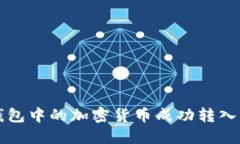 如何将TP钱包中的加密货币成功转入币安交易所