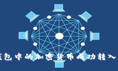 如何将TP钱包中的加密货币成功转入币安交易所