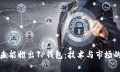 华为为何未能推出TP钱包：技术与市场的深度分析