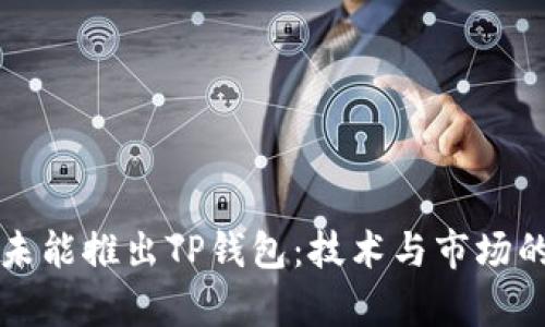 华为为何未能推出TP钱包：技术与市场的深度分析