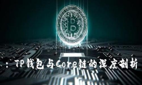 : TP钱包与Core链的深度剖析