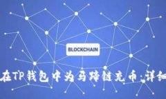 如何在TP钱包中为马蹄链充币：详细指南