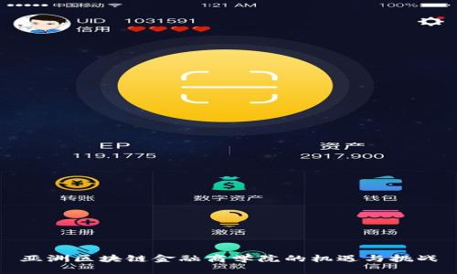 亚洲区块链金融商学院的机遇与挑战