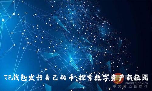 TP钱包发行自己的币：探索数字资产新纪元