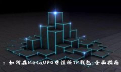 : 如何在MetaUFO中注册TP钱包：全面指南