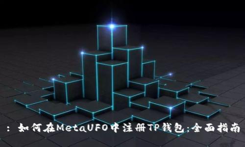 : 如何在MetaUFO中注册TP钱包：全面指南
