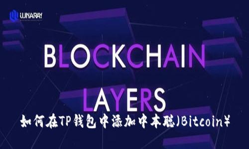 如何在TP钱包中添加中本聪（Bitcoin）