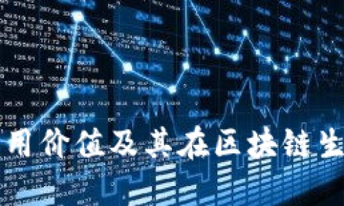 TP钱包代币的实用价值及其在区块链生态系统中的作用