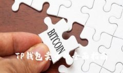 TP钱包卖币的全面指南