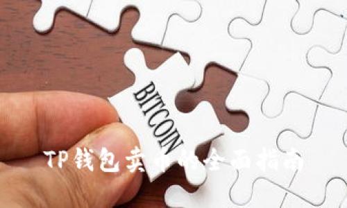 TP钱包卖币的全面指南
