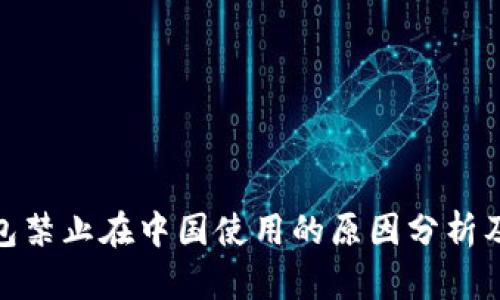 TP钱包禁止在中国使用的原因分析及影响