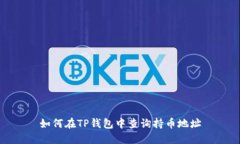 如何在TP钱包中查询持币地址