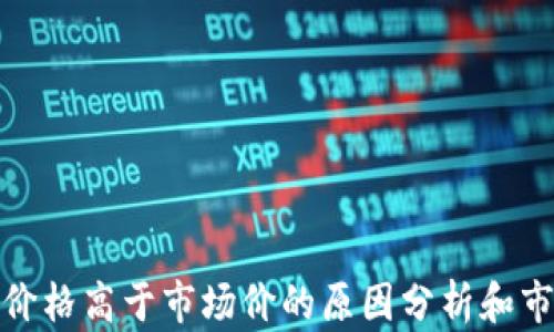 TP钱包价格高于市场价的原因分析和市场影响