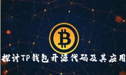 深入探讨TP钱包开源代码及其应用潜力