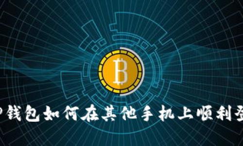  TP钱包如何在其他手机上顺利登录