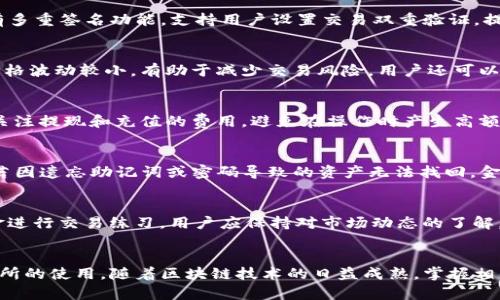   如何在TP钱包中设置抹茶交易所 / 
 guanjianci TP钱包, 抹茶交易所, 加密货币 /guanjianci 

介绍
随着区块链技术的快速发展，加密货币的使用日益普及，抹茶交易所(MXC Exchange)作为一个知名的加密货币交易平台，吸引了众多用户的关注。TP钱包（TokenPocket Wallet）是一款支持多种区块链资产的钱包，用户可以通过它方便地管理和交易各种加密货币。本文将详细介绍如何在TP钱包中设置抹茶交易所，以便用户能够轻松进行加密货币交易。

第一步：下载并安装TP钱包
首先，用户需要在手机应用商店中搜索“TP钱包”并下载，或直接访问TP钱包的官方网站获取下载链接。安装完成后，打开TP钱包应用。如果你是第一次使用TP钱包，将需要设置一个新钱包，这通常包括创建一个钱包密码和备份助记词。确保将助记词妥善保存，以免丢失资产。

第二步：创建钱包
在打开TP钱包的界面后，选择“创建钱包”选项。根据应用的提示，设置一个安全的密码。密码设置完成后，系统将生成一组助记词，这组助记词是你钱包的唯一身份标识，务必妥善保存。一旦备份完成，点击“确认”完成钱包的创建。

第三步：连接抹茶交易所
在TP钱包创建完成并进入主界面后，用户需要找到“DApp”或“去中心化应用”选项。点击进入后，用户可以在搜索框中输入“抹茶交易所”或“MXC Exchange”。如果找不到，可以通过输入抹茶交易所的官方网站链接来直接访问。

第四步：进行账户绑定
在进入抹茶交易所的页面后，用户需要进行账户的绑定。如果你已经在抹茶交易所注册过账户，可以直接使用注册时的邮箱或手机号登录。登录后，按照系统提示完成必要的身份验证，以确保账户的安全性。

第五步：充值与交易
账户绑定完成后，用户可以选择将资产从TP钱包充值到抹茶交易所进行交易。用户需要在TP钱包中选择需要转入的加密货币，点击“转账”，填写抹茶交易所的充值地址并确认转账。在确认转账成功后，用户可以在抹茶交易所中找到相应的资产，然后进行交易。

第六步：提币操作
如若用户希望将收益提回TP钱包，则需要在抹茶交易所中选择“提币”功能，填写TP钱包的地址并确认提币请求。请确保填写地址无误，以避免资产的丢失。

常见问题解答

问题1：TP钱包的安全性如何保证？
TP钱包作为一款去中心化的钱包，采用了诸多安全措施来保障用户资产的安全。首先，用户的私钥存储在本地设备上，而非中心化服务器，降低了被黑客攻击的风险。其次，应用内部设有多重签名功能，支持用户设置交易双重验证，提升了账户安全性。此外，TP钱包还会定期进行安全审计，确保应用的安全可靠。

问题2：在抹茶交易所如何选择交易对？
在抹茶交易所中，用户可以根据市场行情和个人投资策略选择不同的交易对。一般而言，新手用户建议选择主流币种的交易对，如BTC/USDT、ETH/USDT等，这些交易对的流动性较高，价格波动较小，有助于减少交易风险。用户还可以通过分析技术指标、市场新闻以及交易量来为选择交易对提供参考。交易是一个需要经验和知识的过程，用户日后可逐步尝试更多币种的交易对。

问题3：如何判断抹茶交易所的交易手续费？
抹茶交易所的交易手续费与每种交易对的市场情况相关，不同币种的交易费率可能会有所不同。一般情况下，用户可在官方页面查看到当前的手续费标准。除了交易手续费，用户还需关注提现和充值的费用，避免在操作时产生高额费用。建议用户熟悉抹茶交易所相关的手续费政策，做好资金成本的预估与管理。

问题4：TP钱包中资产丢失的处理方法是什么？
如果用户在TP钱包中遇到资产丢失的情况，首先需要确定资产是否因为转账错误而被转移。如果是因错误地址转账，需要及时与抹茶交易所客服或所涉及的其他平台联系，寻求帮助。若因遗忘助记词或密码导致的资产无法找回，金钥匙的助记词是唯一找回资产的方式，用户在今后应更好地记录和管理助记词，以及定期备份密码。在未来的使用当中，建议定期检查交易记录，确保账户安全。

问题5：对于新手用户而言，如何在抹茶交易所进行风险控制？
作为新手用户在抹茶交易所进行交易时，风险控制是至关重要的。首先，建议设置合理的止损位，以避免因市场波动造成严重损失。其次，避免一次性投入过多资金，可以尝试用小额资金进行交易练习。用户应保持对市场动态的了解，通过学习技术分析和基本面分析提升自己的交易能力。此外，建议关注信息来源的可信度，避免被虚假消息所误导。合理运用资金管理策略，将是新手用户提高交易成功率的重要途径。

总结
通过本文的详细介绍，用户可以了解到如何在TP钱包中设置抹茶交易所，进行交易、充值和提币等操作。对于新手用户来说，也提供了常见问题的解析，帮助用户更好地理解和驾驭交易所的使用。随着区块链技术的日益成熟，掌握相关工具和交易所的使用是每位加密货币投资者的重要技能。