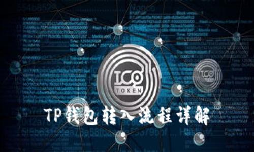 TP钱包转入流程详解