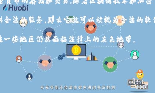 在讨论“TP钱包”是否为合法软件的问题之前，需要了解一些背景信息。TP钱包是一款基于区块链技术开发的钱包应用，主要用于加密货币的存储和交易。随着区块链技术和加密货币的普及，许多类似的数字钱包相继问世。然而，数字钱包的合法性大多取决于其使用目的、所在的法律环境以及相关的背景信息。

首先，任何数字钱包，包括TP钱包，其核心功能是为用户提供安全存储和方便交易的解决方案。如果TP钱包遵循相关的法律法规，提供合法的服务，那么它就可以被视为合法的软件。相反，如果这个钱包被用于非法活动，如洗钱、诈骗等，那么它的使用就可能被视为非法。

从技术角度来看，TP钱包本身并不具备恶意。它的安全性、用户保护措施等都取决于其开发者的责任。然而，区块链和加密货币本身在一些地区仍然面临法律上的灰色地带。

接下来，我们会讨论5个相关的问题，帮助读者更全面地理解TP钱包及其合法性。

### TP钱包的合法性分析与探讨