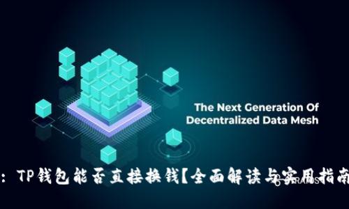 : TP钱包能否直接换钱？全面解读与实用指南