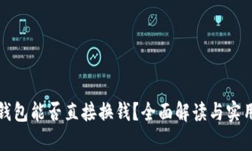 : TP钱包能否直接换钱？全面解读与实用指南