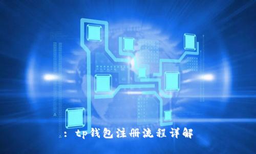 : tp钱包注册流程详解