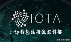 : tp钱包注册流程详解
