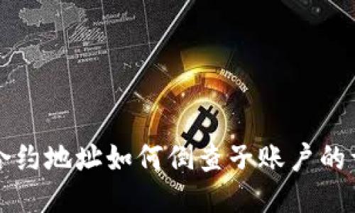TP钱包合约地址如何倒查子账户的详尽指南