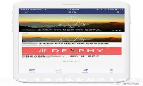 区块链金融：重塑传统金融体系的未来之路