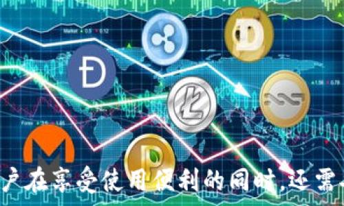   
   TP钱包同步解析：安全与便利的双重保障  / 

关键词  
 guanjianci  TP钱包, 同步功能, 数字资产管理  /guanjianci 

1. TP钱包的基本概念
TP钱包（TokenPocket Wallet）是一款广受欢迎的数字资产管理工具，支持多种区块链资产的存储与管理。作为用户友好的钱包应用，TP钱包不仅具有简单的用户界面，还有着强大的功能，使得用户能够高效地进行数字资产的收发、交易以及钱包的安全管理。

TP钱包自推出以来，因其支持多种主流公链（如以太坊、比特币等）以及去中心化应用（DApps），而受到了广大用户的青睐。此外，TP钱包还具备备份与恢复功能，确保用户的数字资产安全。

2. TP钱包同步功能的意义与作用
同步功能是TP钱包的一项关键特性，它允许用户在不同设备间实时同步钱包信息。这一功能的引入，使得用户即使在更换设备时，也能够方便地访问和管理自己的资产。

具体来说，TP钱包的同步功能可让用户在手机、平板及计算机等多种设备上保持一致的资产信息。用户只需在新设备上导入同一帐户信息，即可快速恢复和访问钱包中的资产。此外，该功能还支持实时查看和更新交易记录，提高了用户操作的便捷性。

3. TP钱包同步的安全性
虽然TP钱包的同步功能带来了便利，用户在享受这种便利的同时，也需要考虑到安全性的问题。同步过程中，用户的私钥、助记词等敏感信息必须妥善保护，以防止泄露导致资产丢失。

TP钱包采用多重加密技术来确保用户信息的安全。传输过程中的数据会经过加密处理，即使在网络中被截获也难以解密。此外，用户在进行同步操作时，建议开启双重认证功能，进一步增强账户安全性。

4. TP钱包同步的操作步骤
在了解了TP钱包同步的意义和安全性后，接下来，我们来看一下如何进行同步操作。首先，用户需要安装最新版本的TP钱包，并确保已在云端备份了账户信息。

以下是简单的同步步骤：
ol
li打开TP钱包应用程序/li
li在主界面选择“导入钱包”或“同步钱包”选项/li
li输入您的助记词或私钥/li
li确认导入并等待同步完成/li
/ol
通过以上步骤，用户就能够在新设备上快速同步并访问自己的资产了。

5. 常见问题解答
在使用TP钱包同步功能的过程中，用户可能会遇到一些常见问题。以下是五个相关问题及其详细解答：

问题一：我的TP钱包同步失败了，是什么原因？
TP钱包同步失败可能由以下几个原因造成：
ul
listrong网络问题：/strong确保设备连接到稳定的互联网。网络不稳定或断线可能影响同步过程。/li
listrong输入错误：/strong检查输入的助记词或私钥是否准确，任何错误都会导致同步失败。/li
listrong软件版本：/strong确保您的TP钱包是最新版本，旧版本可能存在兼容性问题。/li
/ul
建议在同步失败后，逐一排除这些因素，并尝试重新同步。

问题二：如何保障TP钱包同步过程的安全性？
保障TP钱包同步过程的安全性可以通过以下策略：
ul
listrong使用强密码：/strong为TP钱包设置复杂密码，并定期更换。/li
listrong启用双重认证：/strong在账户设置中开启双重认证，以提供额外的安全层。/li
listrong数据备份：/strong定期备份助记词和私钥，并将其保存在安全的地方，如加密USB或安全的纸面记录。/li
/ul
通过这些措施，用户可以显著提升钱包同步过程中的安全性。

问题三：TP钱包同步与备份有什么区别？
虽然TP钱包的同步与备份都涉及到数据的传输与保存，但二者的功能有所不同：
ul
listrong同步：/strong指的是在不同设备之间保持相同的账户信息和交易记录，可在任一设备上实时访问。/li
listrong备份：/strong是在设备损坏或丢失的情况下，使用助记词或私钥恢复钱包信息的过程。/li
/ul
总结来说，同步是实时的，而备份则是为了防止数据丢失而采取的预防措施。

问题四：我可以在多台设备上同时使用TP钱包吗？
是的，TP钱包支持用户在多台设备上同时登录和使用。这是同步功能的核心优势之一。用户可以邀请朋友或家人使用同一个钱包，通过同步功能，实现群体共享资产或共同管理。而在进行多台设备使用时，用户仍需注意安全性，避免未授权访问。

问题五：如果丢失了同步设备，该怎么办？
如果用户在使用TP钱包的过程中丢失了同步的设备，首先不要惊慌。通过您的助记词或私钥，可以在新设备上重新导入钱包。具体步骤为：
ol
li安装TP钱包至新设备/li
li选择“导入钱包”或“恢复钱包”/li
li输入助记词或私钥，完成导入，恢复资产访问/li
/ol
此外，建议用户对助记词和私钥进行妥善保存，以避免因遗失而导致资产无法找回。

总结
TP钱包作为一款强大的数字资产管理工具，通过同步功能不仅为用户提供了极大的便利性，同时也带来了安全管理的挑战。用户在享受使用便利的同时，还需妥善保护自己的账户信息，以免造成不必要的损失。希望通过上述内容，用户能够更深入地理解TP钱包的同步功能及其重要性。