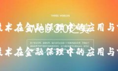 区块链技术在金融保理中的应用与前景探讨区块