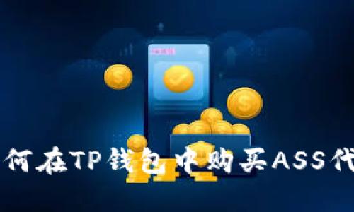 如何在TP钱包中购买ASS代币