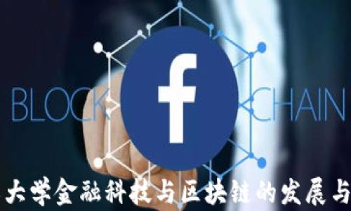 
浙江大学金融科技与区块链的发展与应用