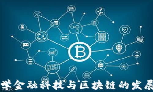 
浙江大学金融科技与区块链的发展与应用